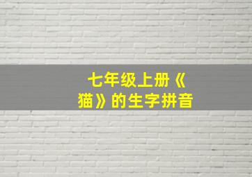 七年级上册《猫》的生字拼音