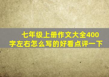 七年级上册作文大全400字左右怎么写的好看点评一下