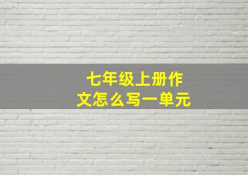 七年级上册作文怎么写一单元