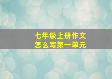 七年级上册作文怎么写第一单元