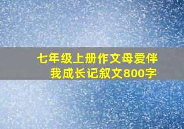 七年级上册作文母爱伴我成长记叙文800字