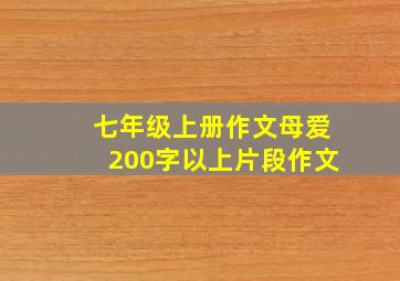 七年级上册作文母爱200字以上片段作文