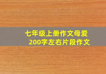 七年级上册作文母爱200字左右片段作文