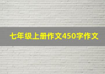 七年级上册作文450字作文