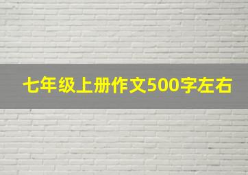 七年级上册作文500字左右