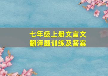 七年级上册文言文翻译题训练及答案