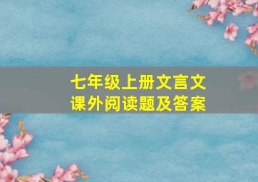 七年级上册文言文课外阅读题及答案