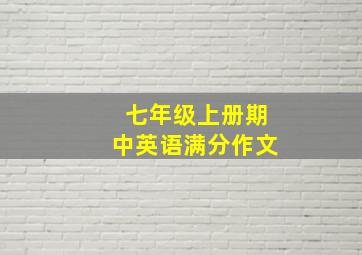 七年级上册期中英语满分作文