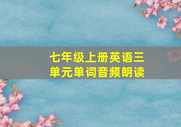 七年级上册英语三单元单词音频朗读