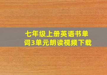 七年级上册英语书单词3单元朗读视频下载