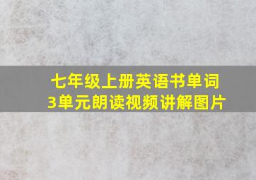 七年级上册英语书单词3单元朗读视频讲解图片