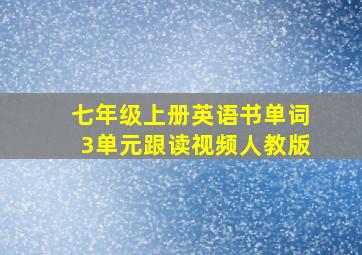 七年级上册英语书单词3单元跟读视频人教版