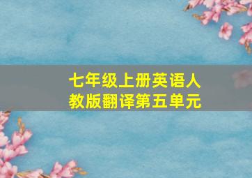 七年级上册英语人教版翻译第五单元