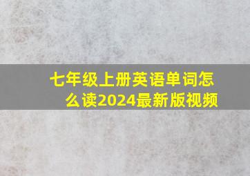 七年级上册英语单词怎么读2024最新版视频