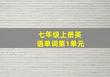 七年级上册英语单词第1单元