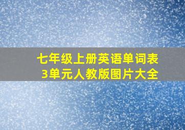 七年级上册英语单词表3单元人教版图片大全