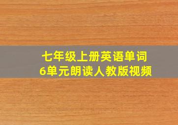 七年级上册英语单词6单元朗读人教版视频