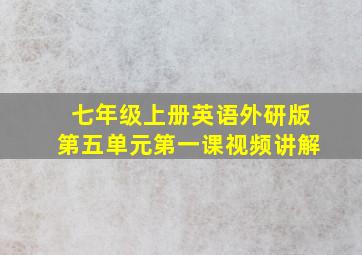 七年级上册英语外研版第五单元第一课视频讲解