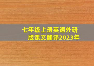 七年级上册英语外研版课文翻译2023年