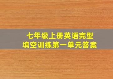 七年级上册英语完型填空训练第一单元答案