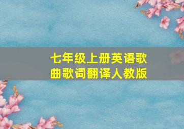 七年级上册英语歌曲歌词翻译人教版