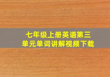 七年级上册英语第三单元单词讲解视频下载