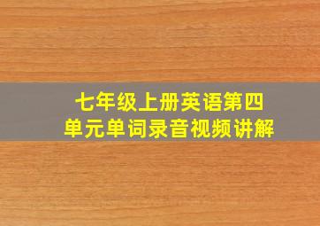 七年级上册英语第四单元单词录音视频讲解