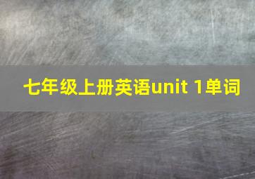 七年级上册英语unit 1单词