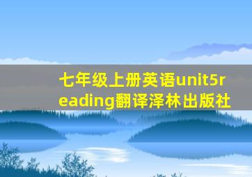 七年级上册英语unit5reading翻译泽林出版社