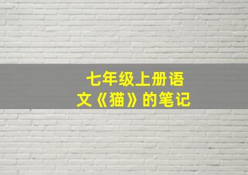 七年级上册语文《猫》的笔记