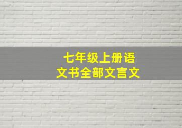 七年级上册语文书全部文言文