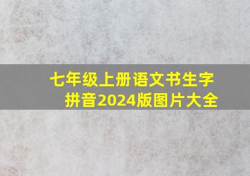 七年级上册语文书生字拼音2024版图片大全