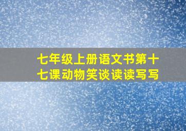 七年级上册语文书第十七课动物笑谈读读写写