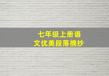 七年级上册语文优美段落摘抄