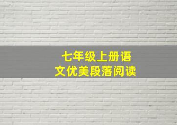 七年级上册语文优美段落阅读