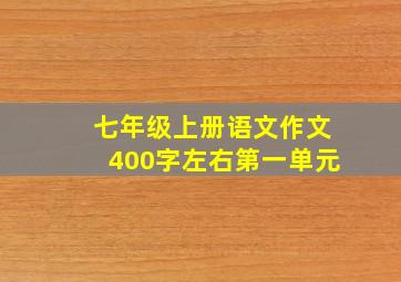 七年级上册语文作文400字左右第一单元