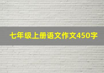 七年级上册语文作文450字