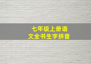 七年级上册语文全书生字拼音