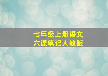 七年级上册语文六课笔记人教版