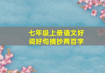 七年级上册语文好词好句摘抄两百字