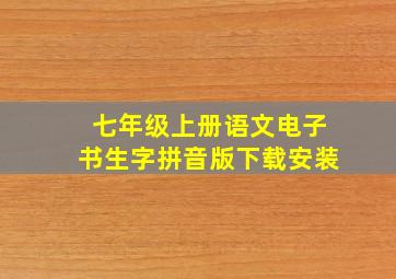 七年级上册语文电子书生字拼音版下载安装