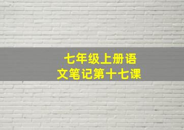 七年级上册语文笔记第十七课