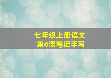 七年级上册语文第6课笔记手写