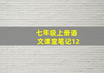 七年级上册语文课堂笔记12