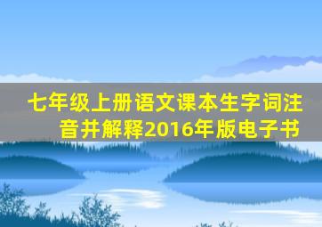 七年级上册语文课本生字词注音并解释2016年版电子书