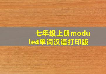 七年级上册module4单词汉语打印版