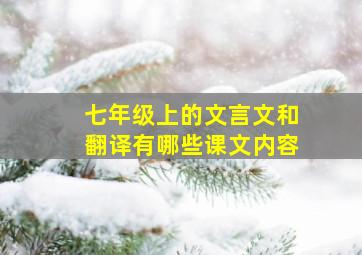 七年级上的文言文和翻译有哪些课文内容