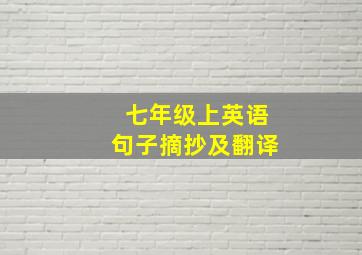 七年级上英语句子摘抄及翻译