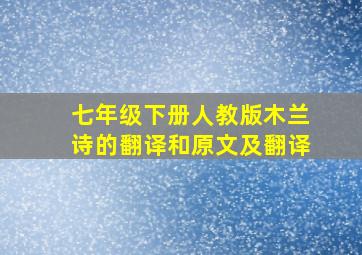 七年级下册人教版木兰诗的翻译和原文及翻译