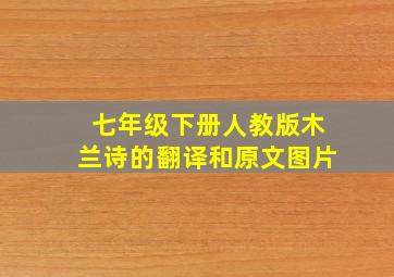 七年级下册人教版木兰诗的翻译和原文图片